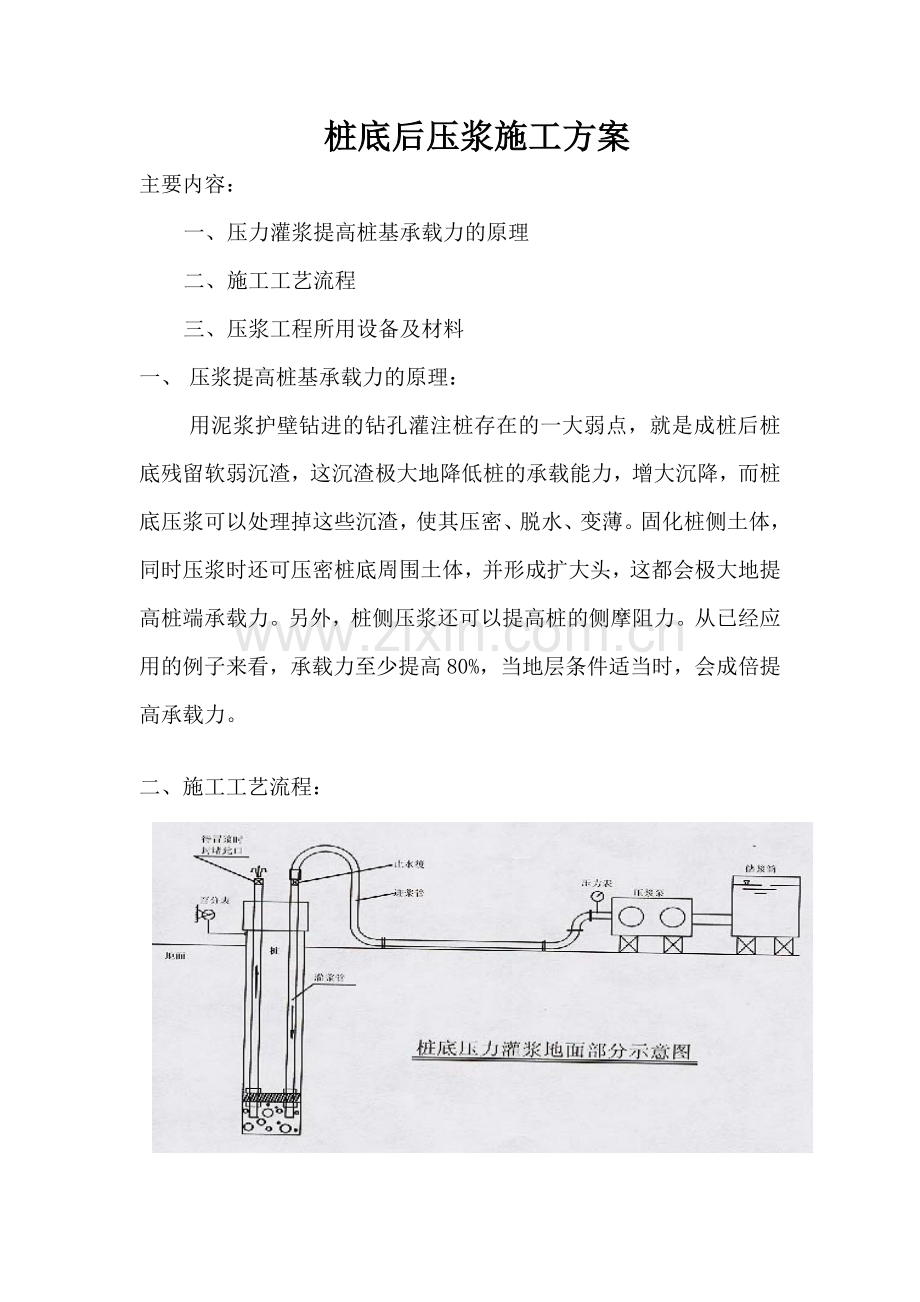 桩底后压浆施工方案.doc_第1页