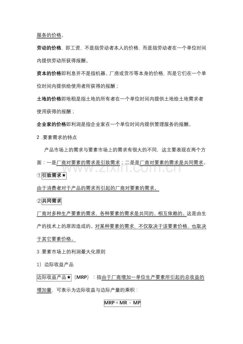 第六章完全竞争下的要素市场.docx_第3页