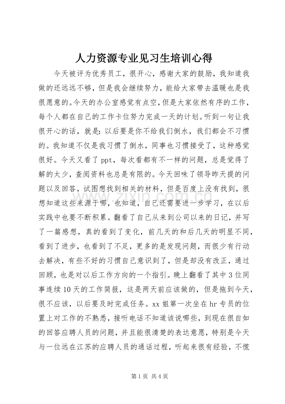 人力资源专业见习生培训心得.docx_第1页