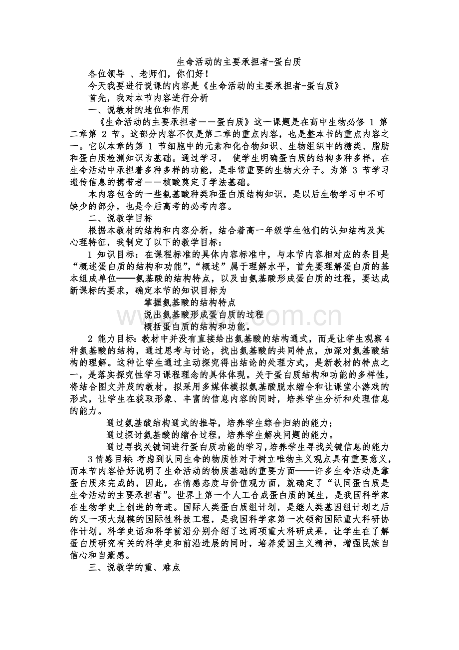 生命活动的主要承担者蛋白质说课稿.doc_第1页