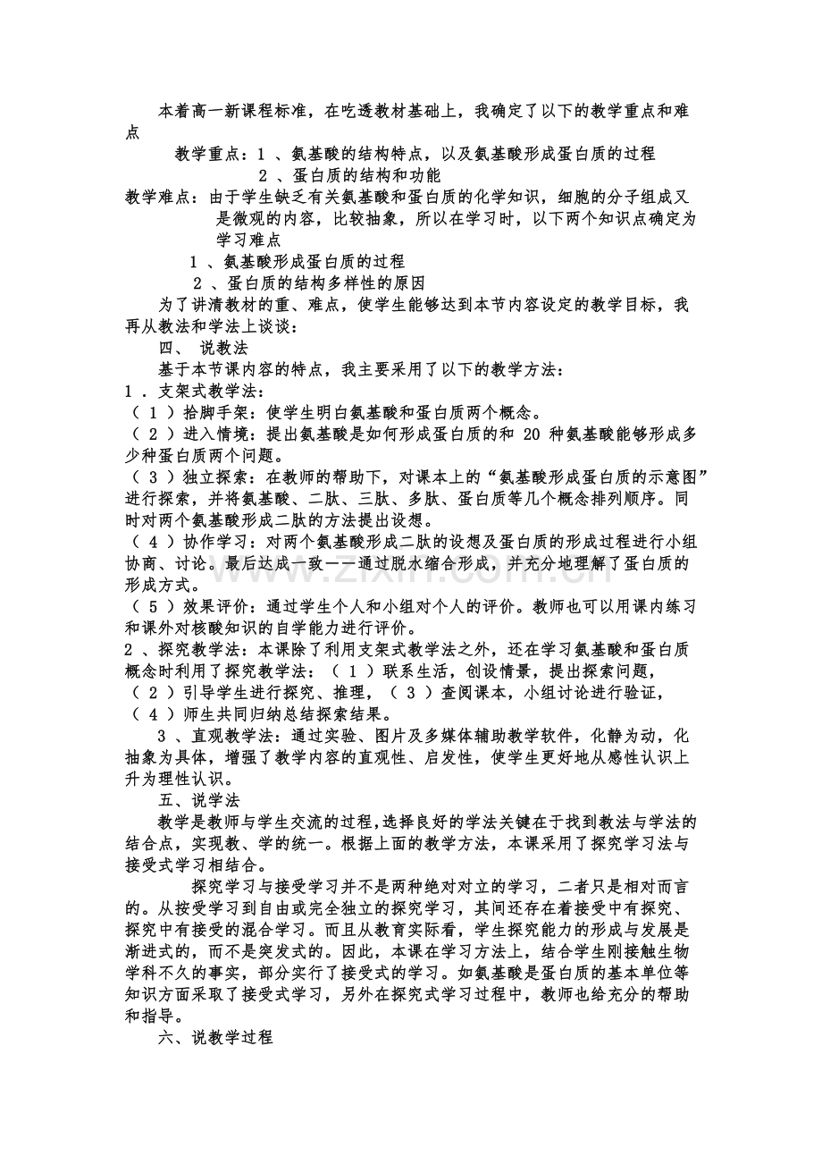 生命活动的主要承担者蛋白质说课稿.doc_第2页