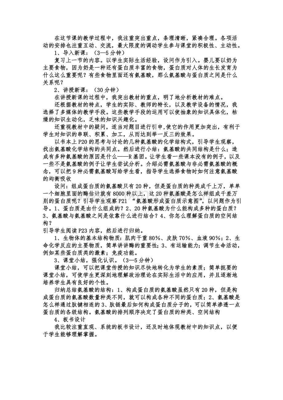 生命活动的主要承担者蛋白质说课稿.doc_第3页