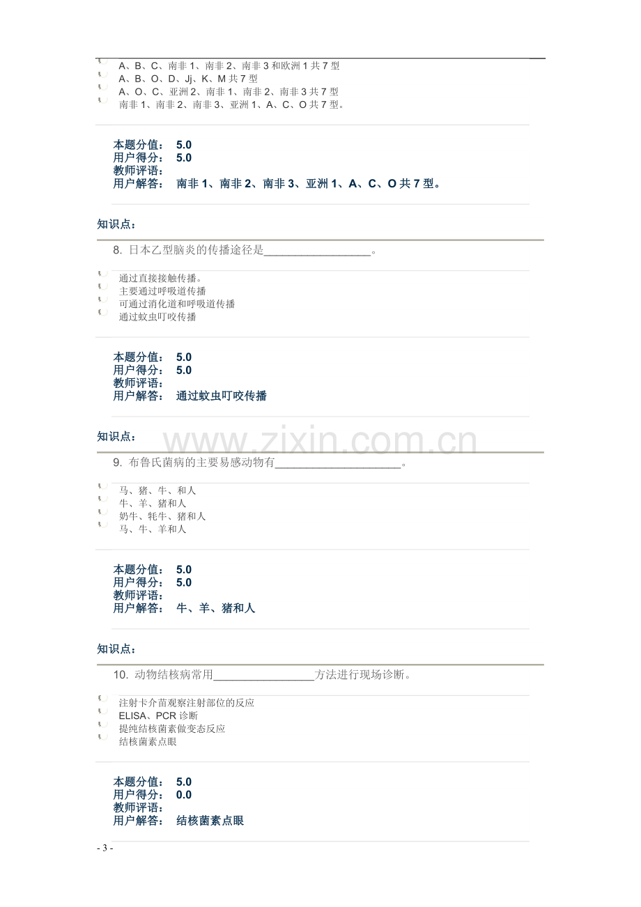 中农大2013兽医传染病学作业1及答案.doc_第3页