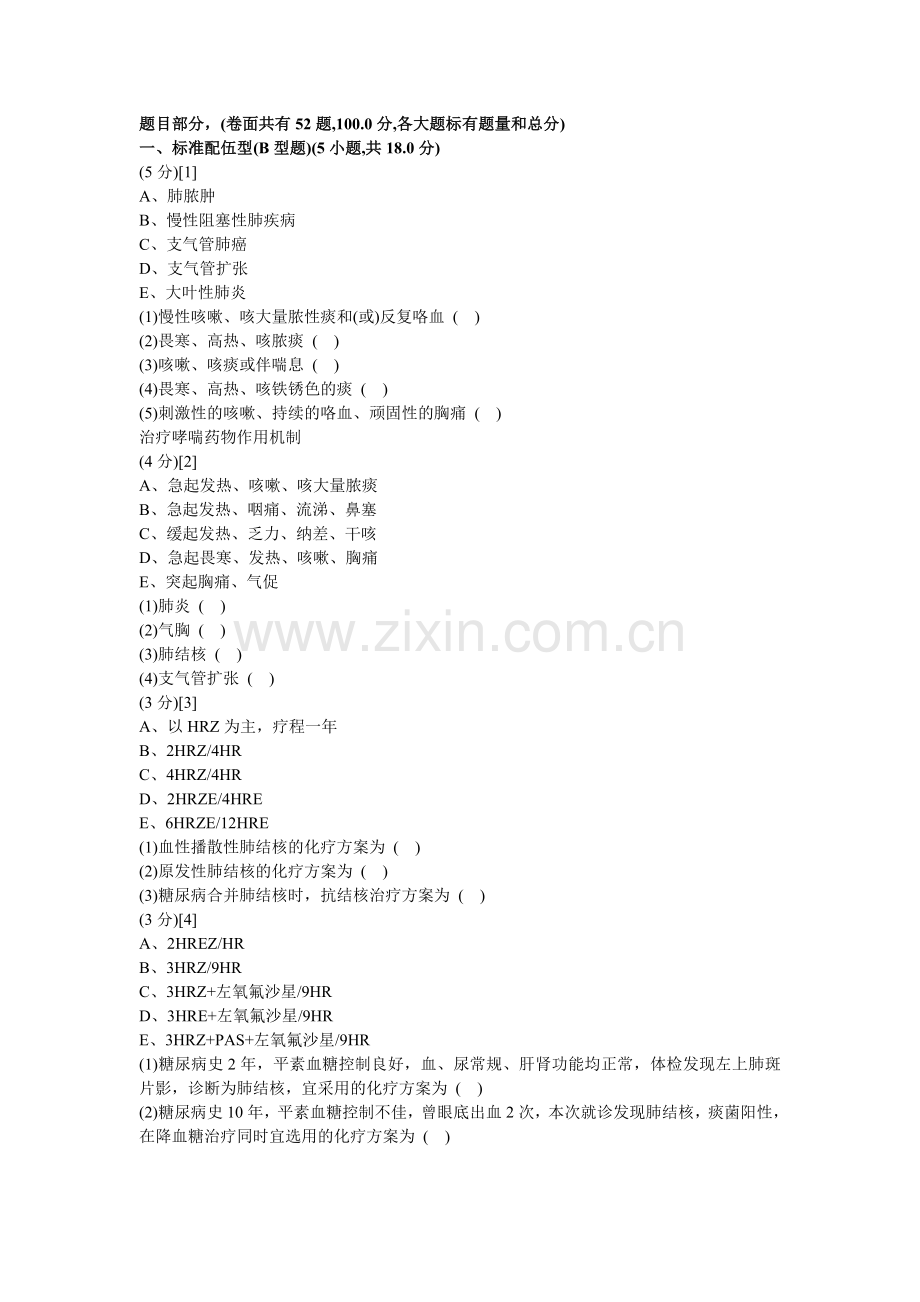 呼吸内科学试卷及答案8.doc_第1页