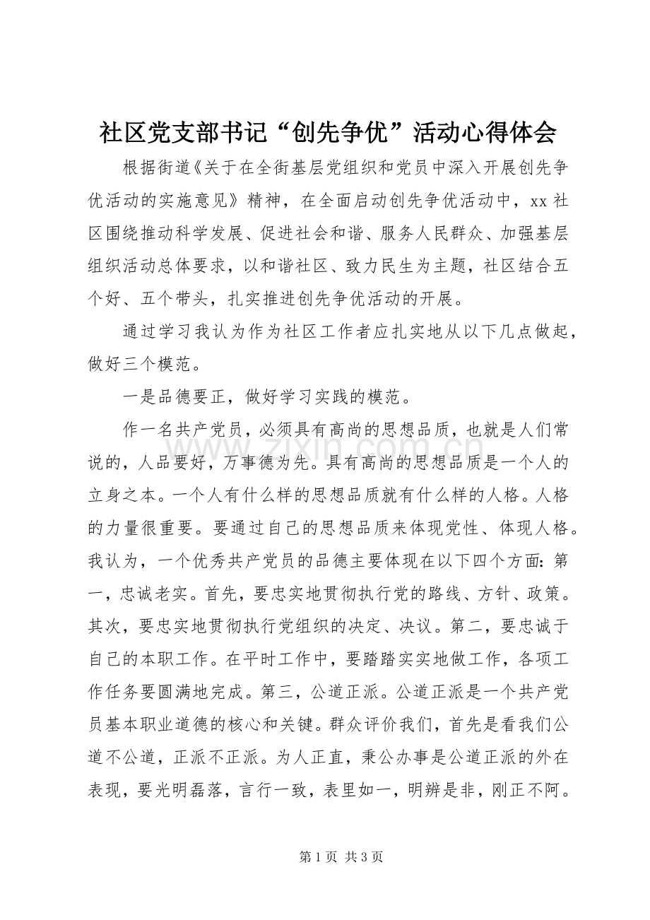 社区党支部书记“创先争优”活动体会心得.docx_第1页