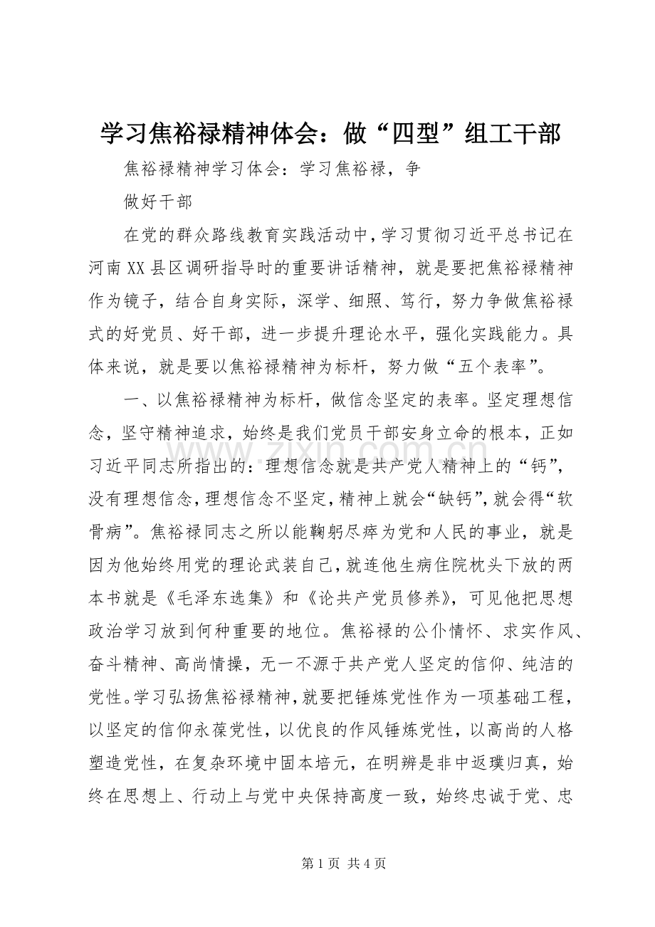 学习焦裕禄精神体会：做“四型”组工干部.docx_第1页