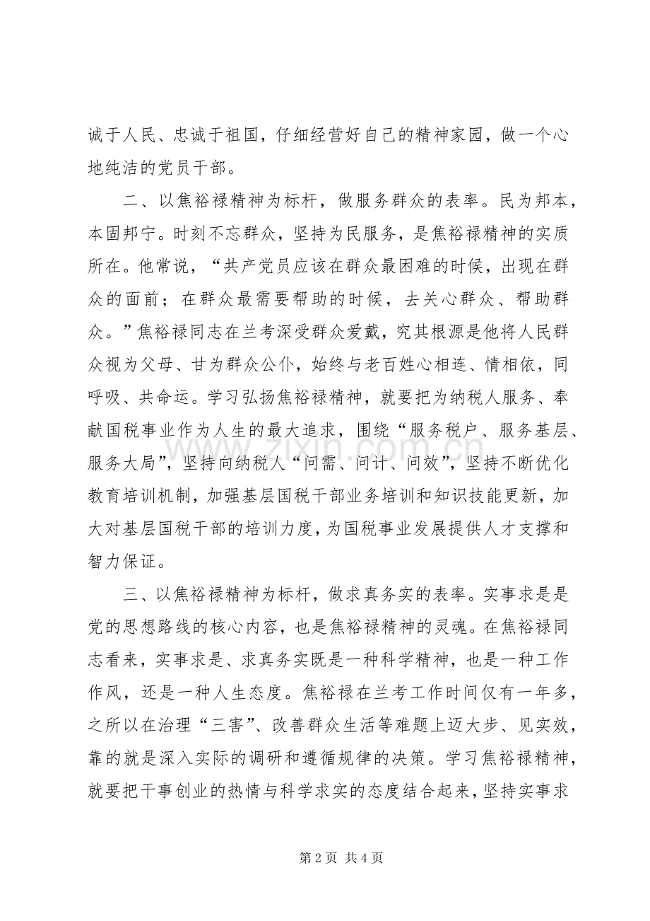 学习焦裕禄精神体会：做“四型”组工干部.docx_第2页