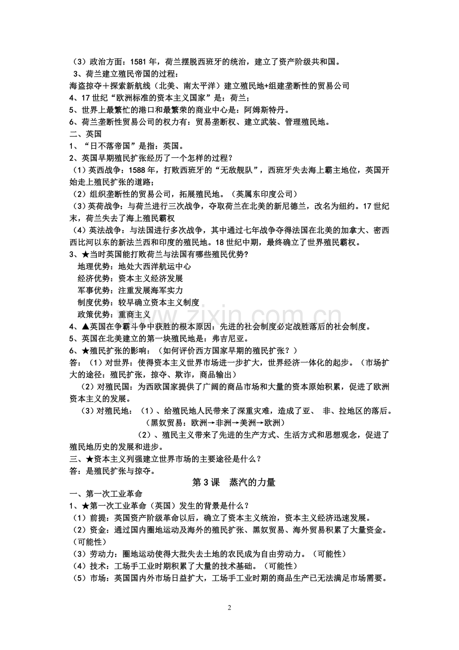 人民版必修二专题五知识总结.doc_第2页