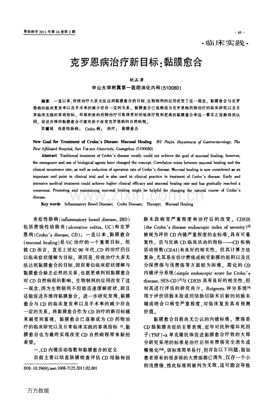 克罗恩病治疗的新目标_黏膜愈合.pdf_第1页