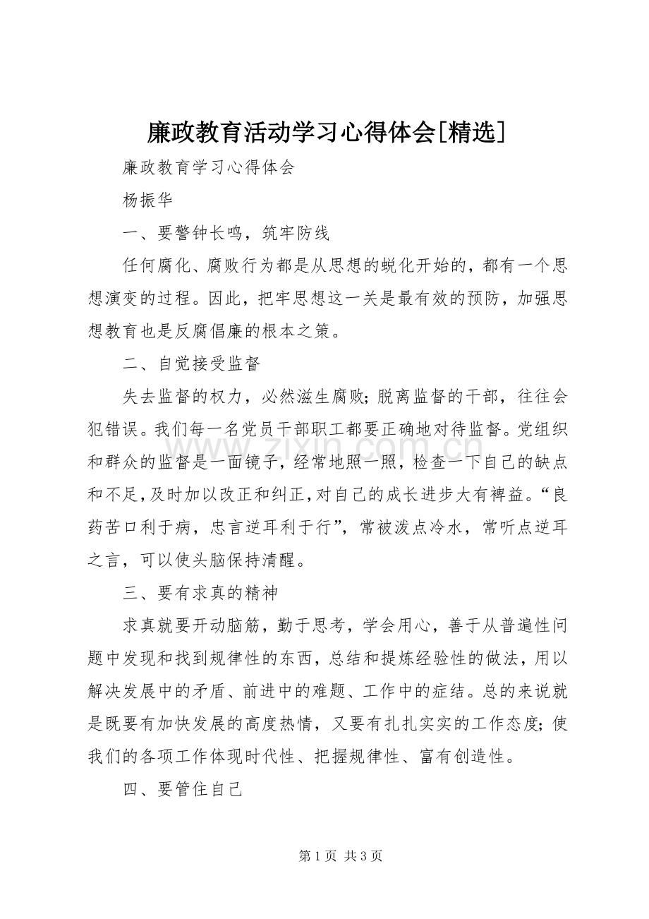 廉政教育活动学习体会心得[].docx_第1页