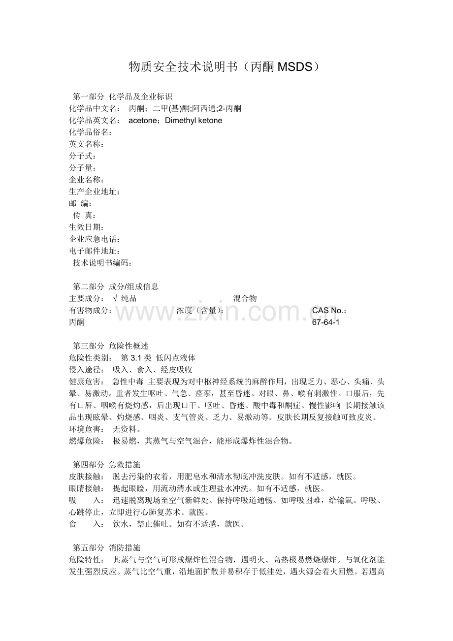 物质安全技术说明书(丙酮MSDS).pdf_第1页