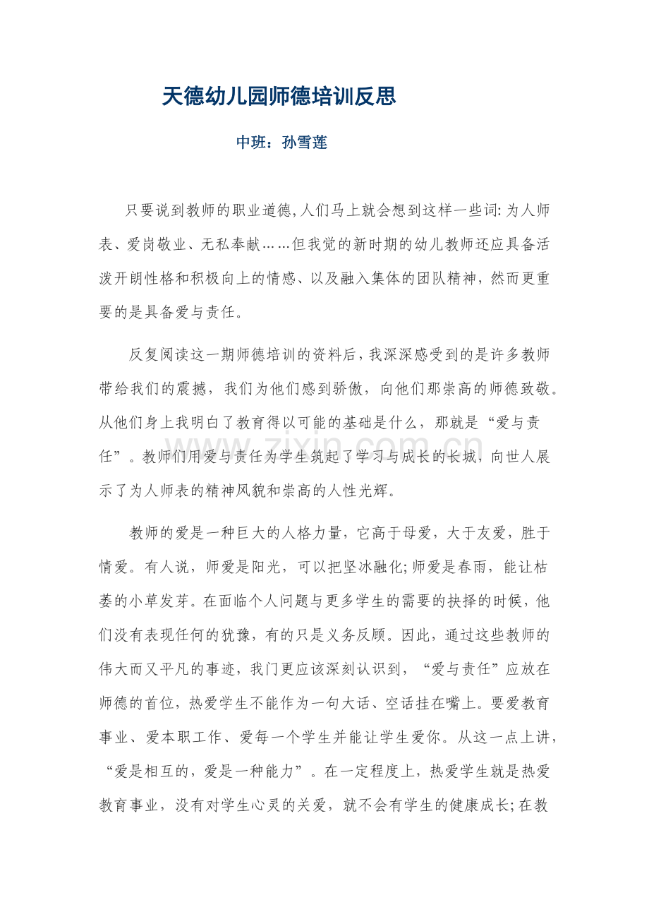 师德师风学习个人反思.docx_第1页