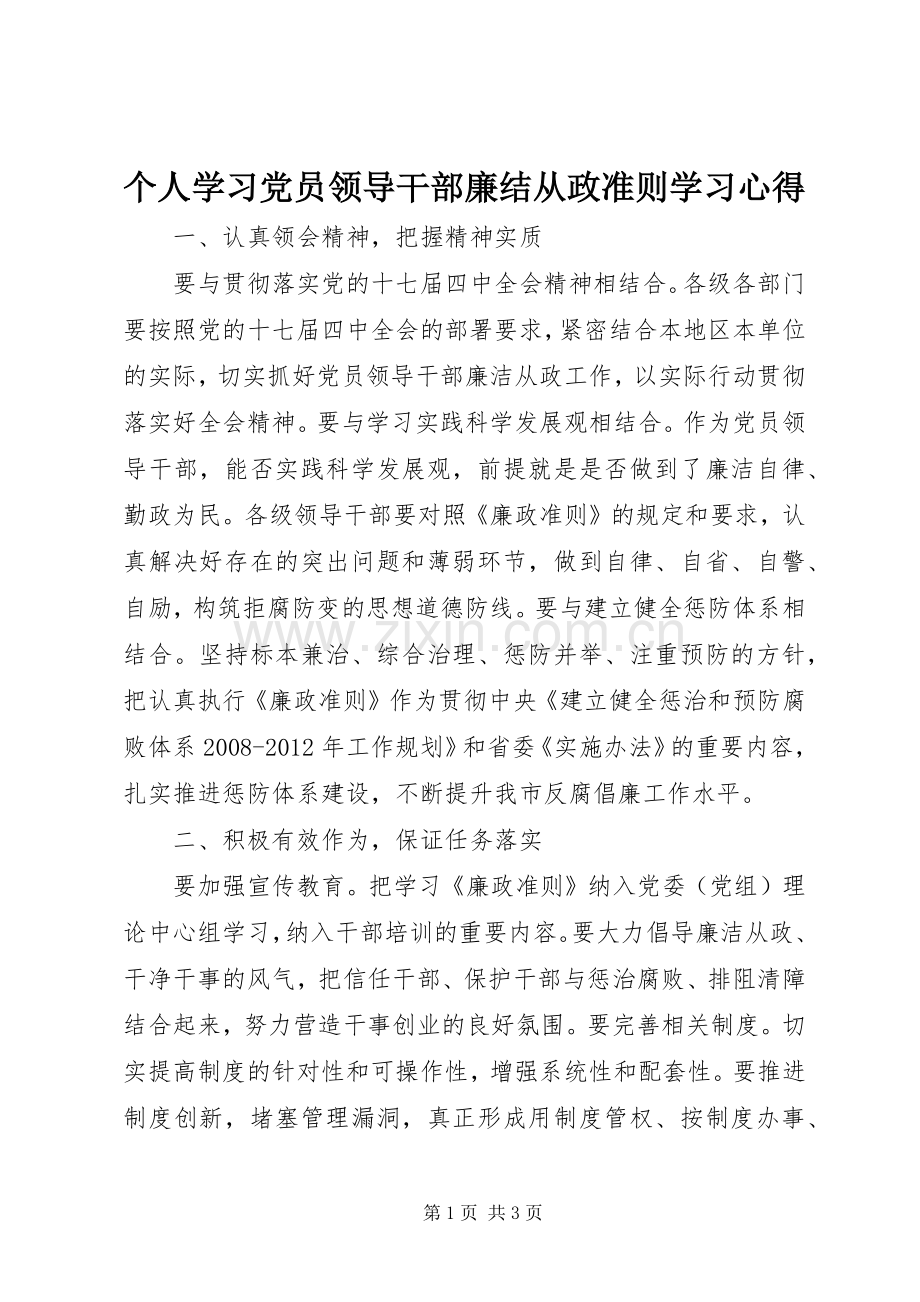 个人学习党员领导干部廉结从政准则学习体会.docx_第1页