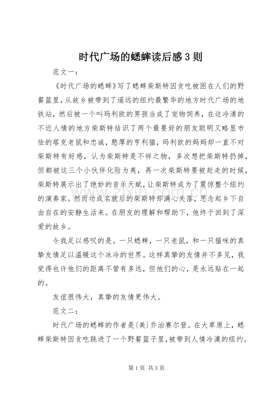 时代广场的蟋蟀读后心得3则.docx_第1页