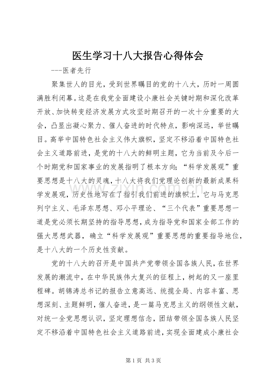 医生学习十八大报告体会心得.docx_第1页