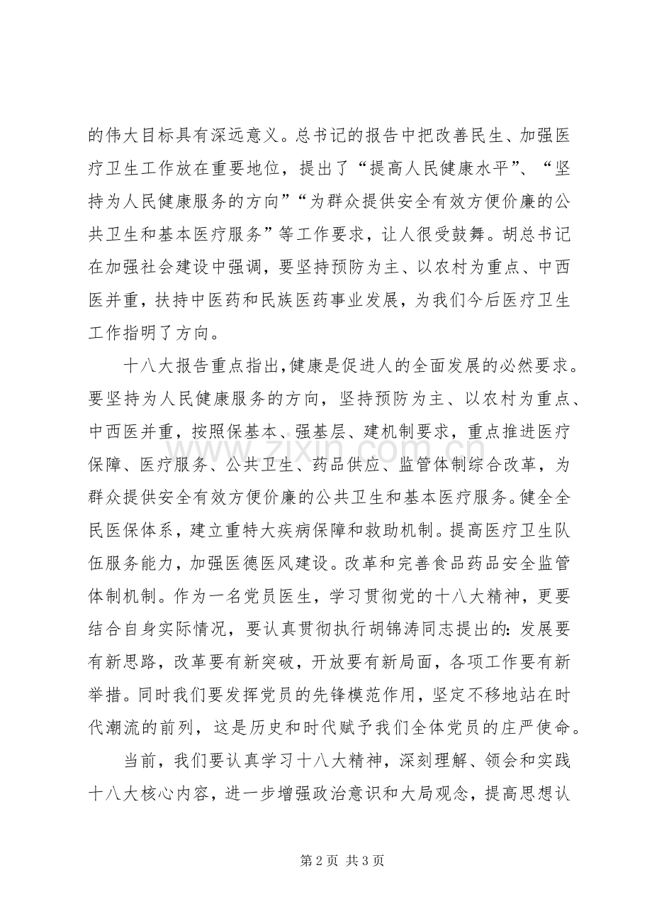 医生学习十八大报告体会心得.docx_第2页