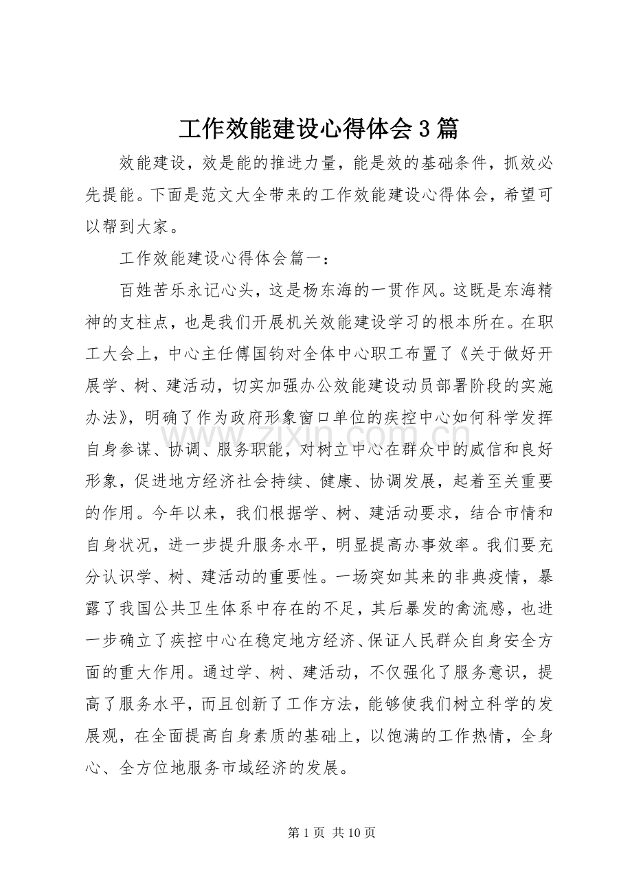 工作效能建设体会心得3篇.docx_第1页