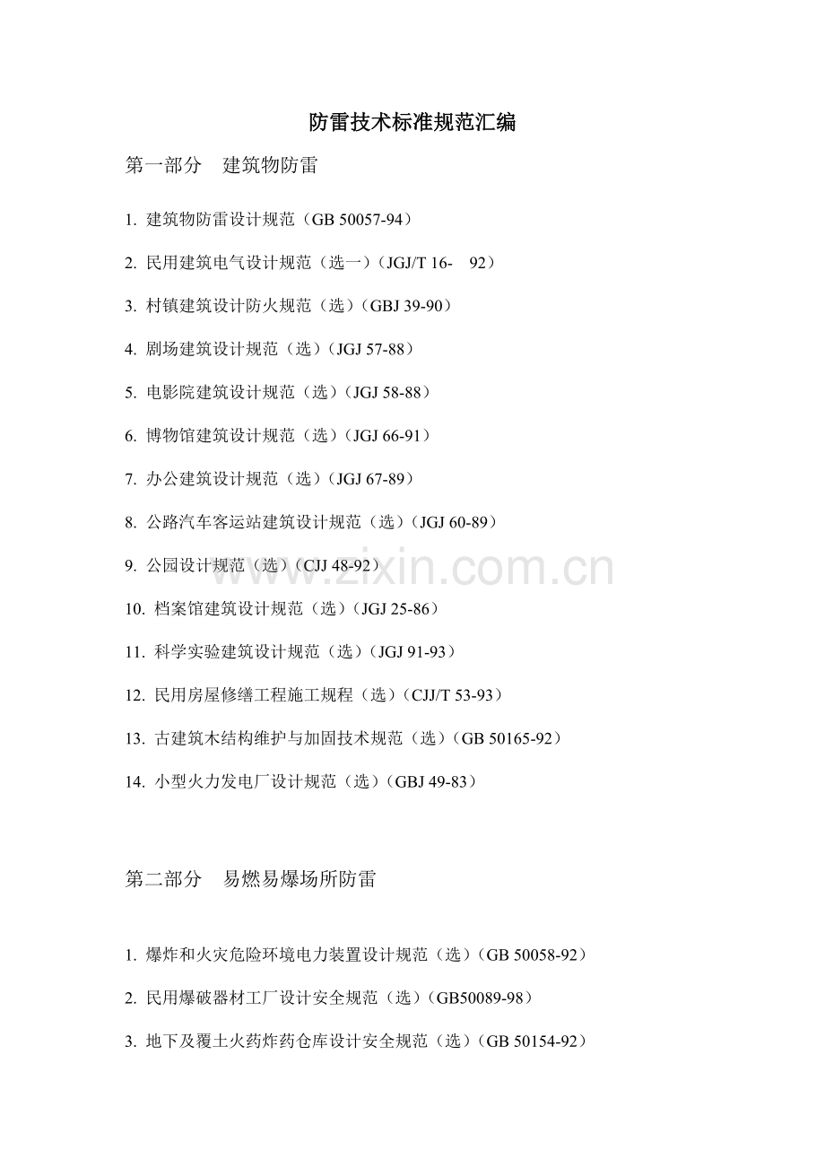 防雷技术标准规范汇编.doc_第1页