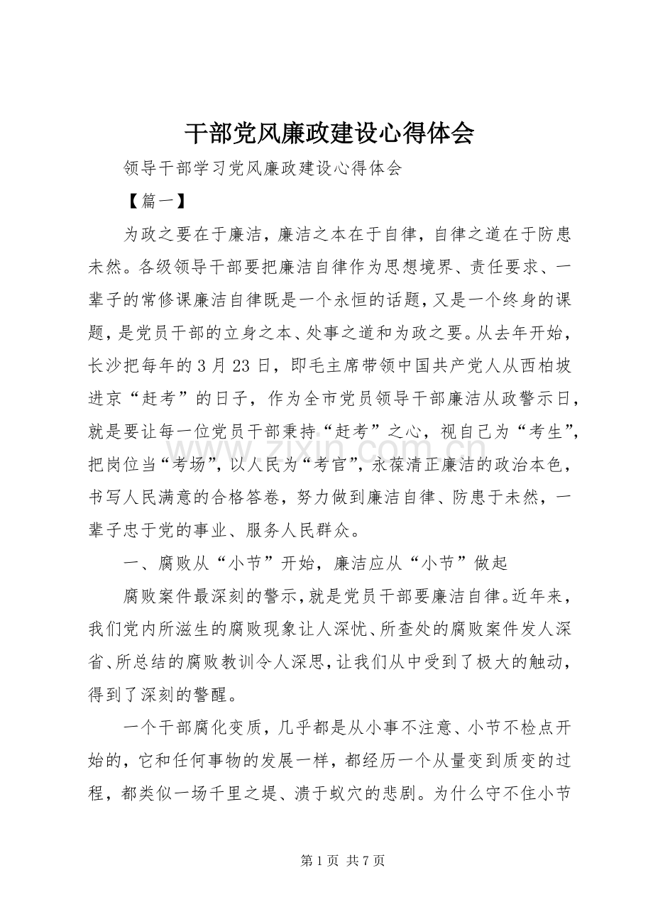 干部党风廉政建设体会心得.docx_第1页