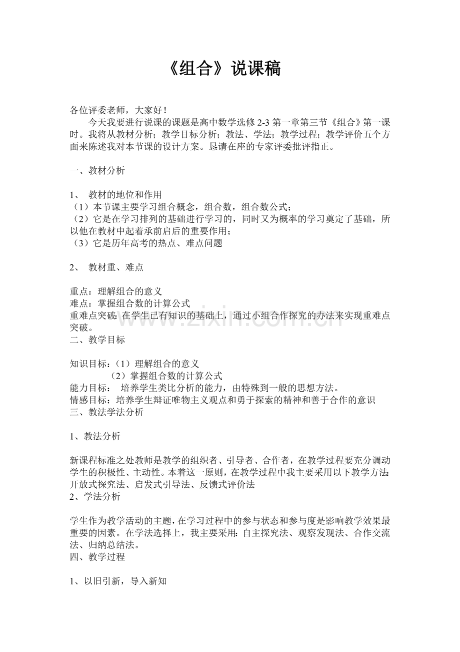 北师大版高中数学《组合》说课稿.doc_第1页