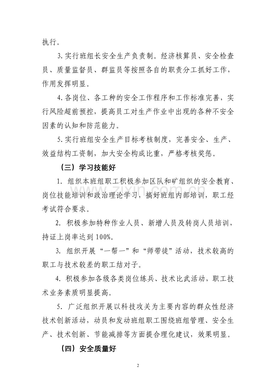 四川省煤矿金牌班组及班组长、优秀班组及班组长评选标准(试行).doc_第2页