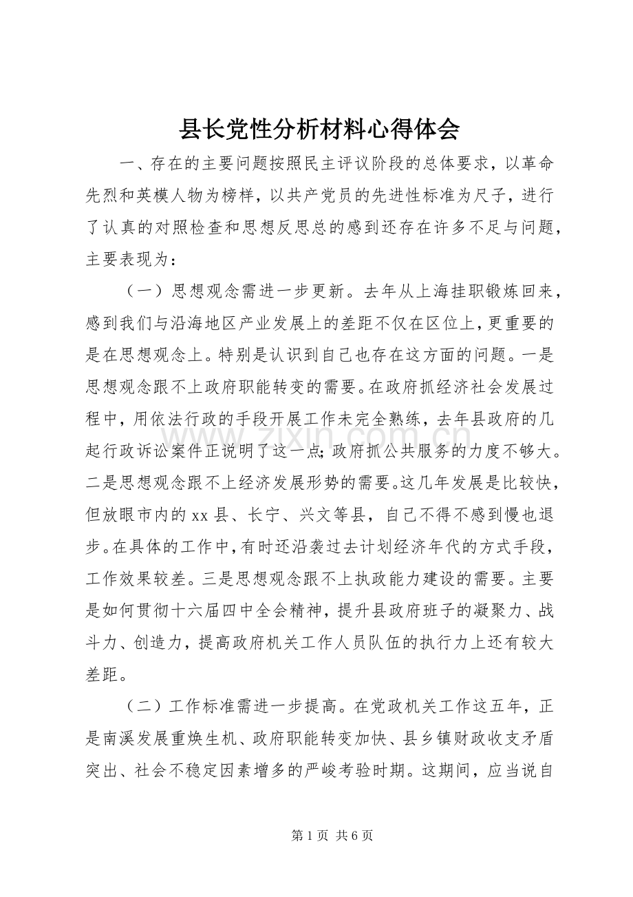 县长党性分析材料体会心得.docx_第1页