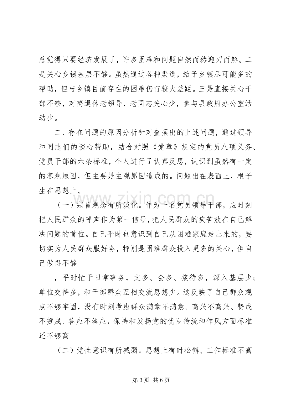 县长党性分析材料体会心得.docx_第3页