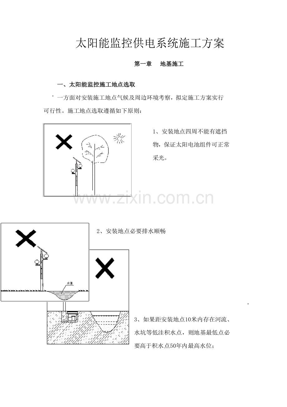 太阳能监控施工方案样本.doc_第1页