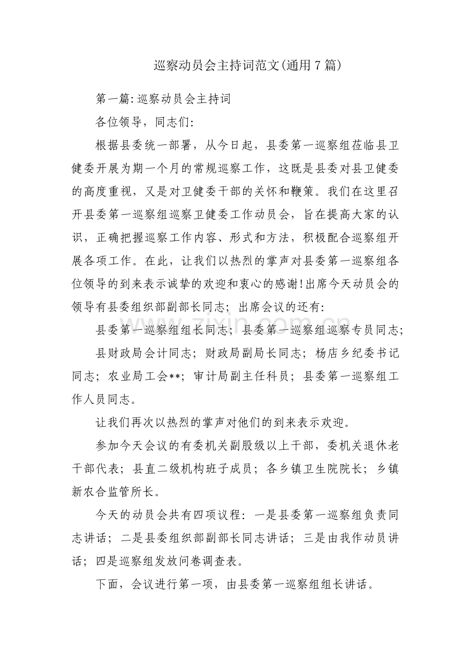 巡察动员会主持词范文(通用7篇).pdf_第1页