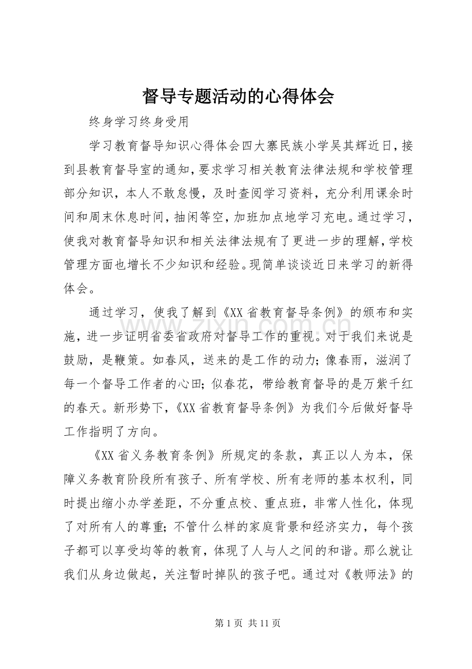 督导专题活动的体会心得.docx_第1页