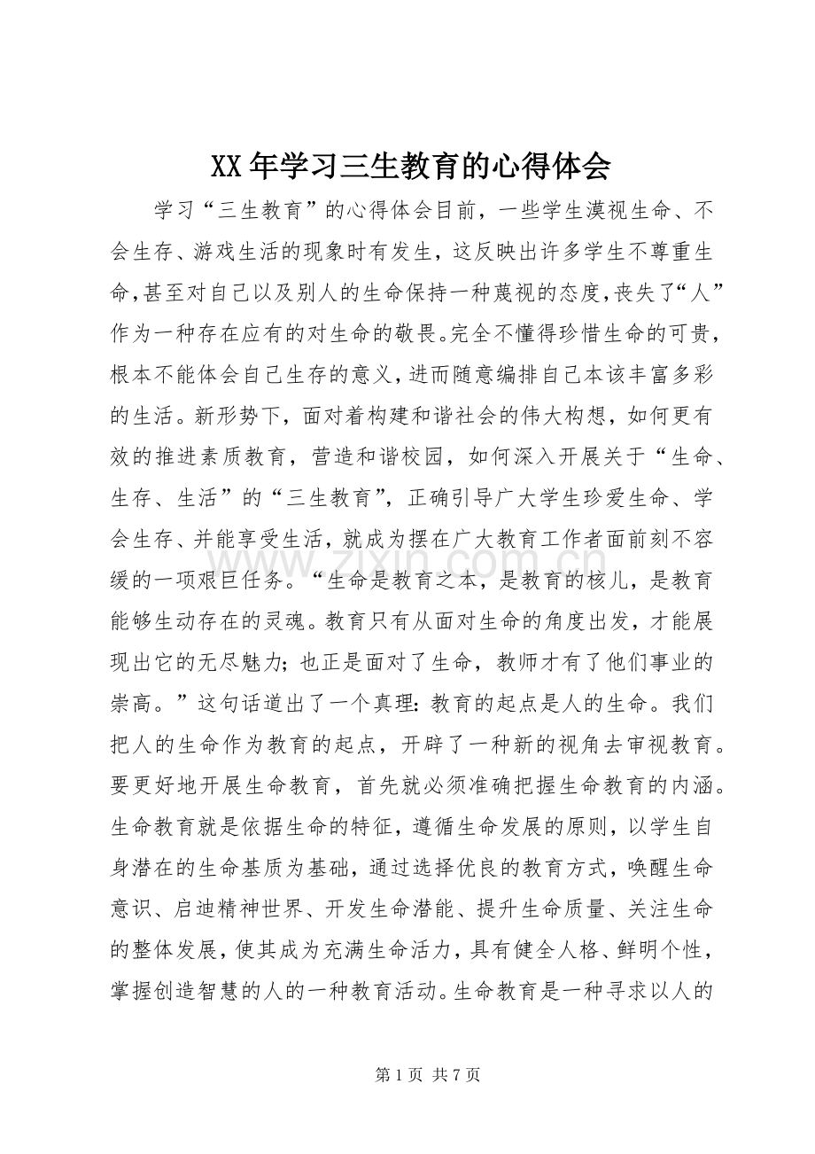 XX年学习三生教育的体会心得.docx_第1页