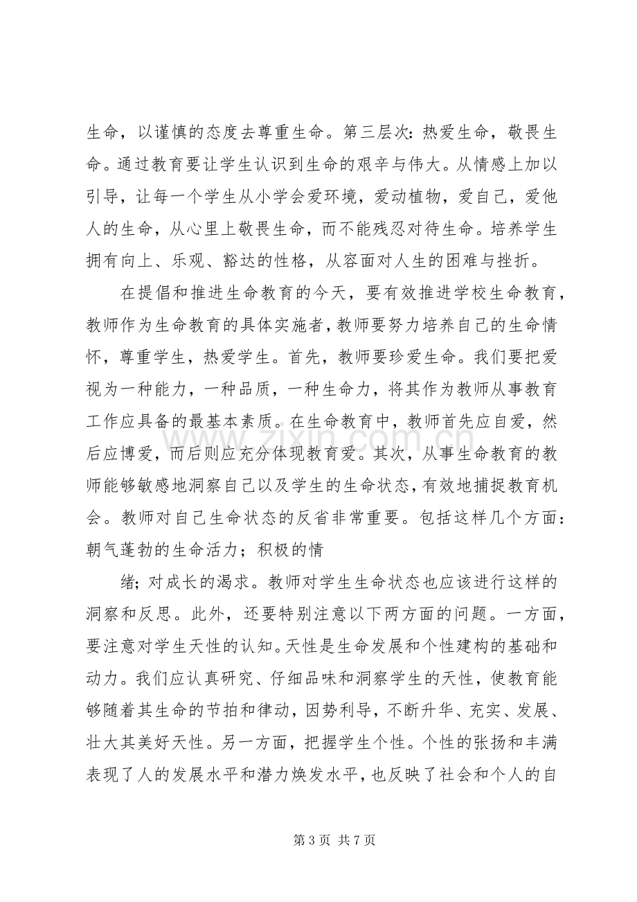 XX年学习三生教育的体会心得.docx_第3页