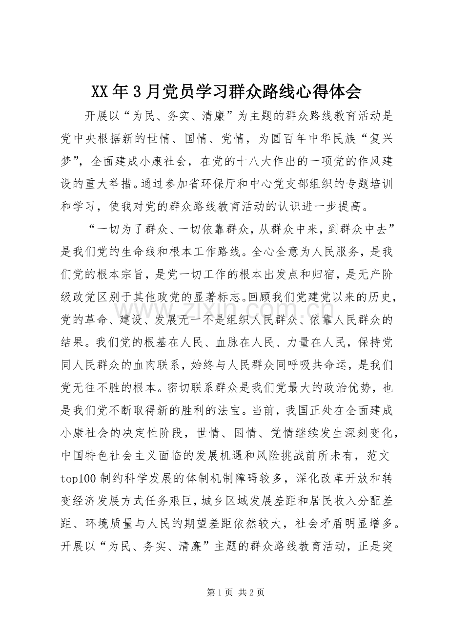 XX年3月党员学习群众路线体会心得.docx_第1页