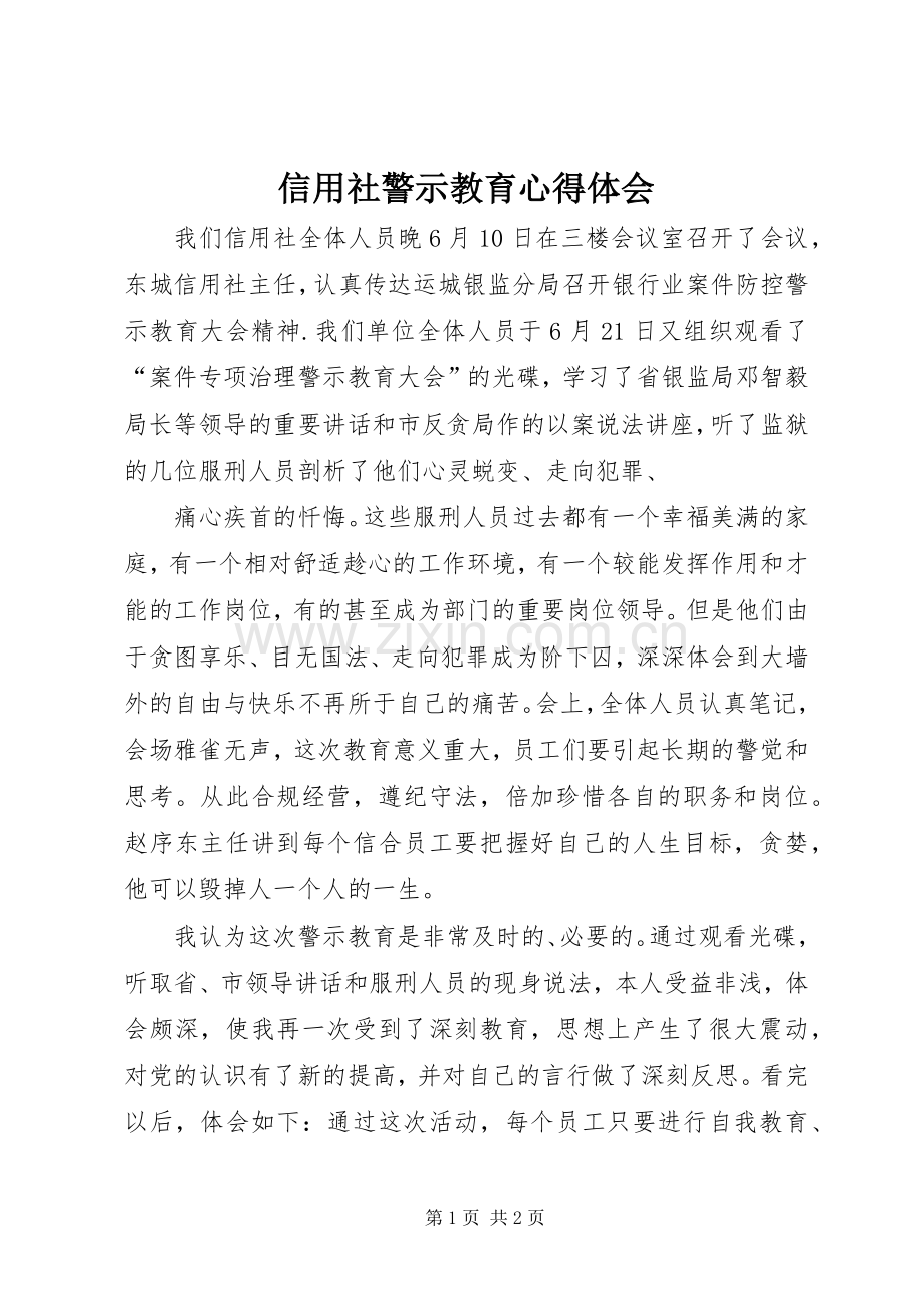 信用社警示教育体会心得.docx_第1页