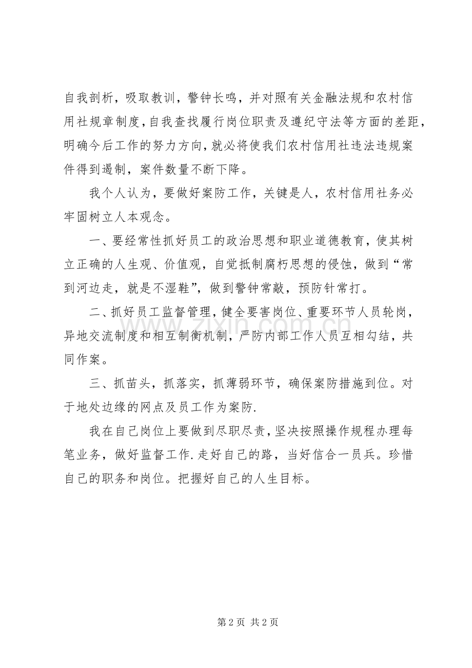 信用社警示教育体会心得.docx_第2页