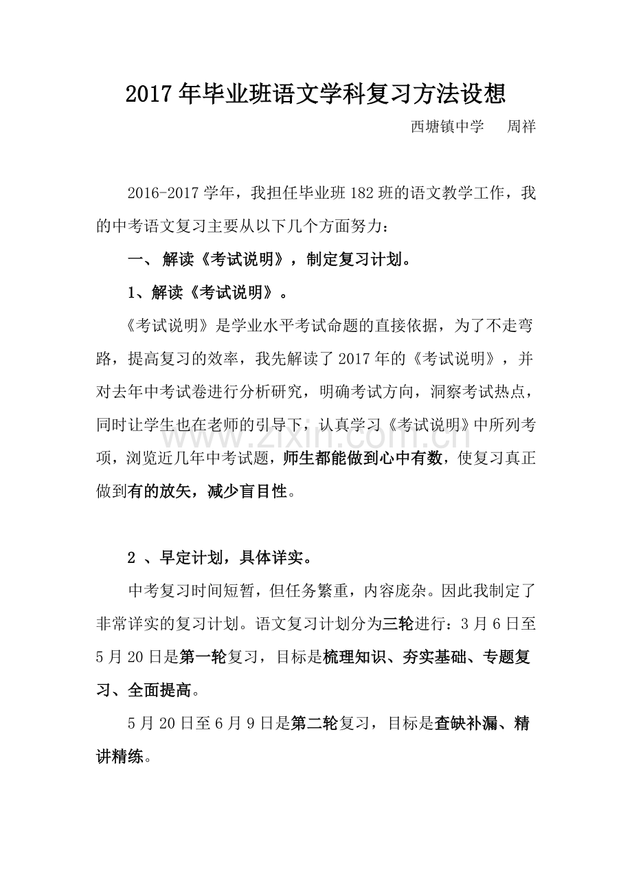 我的中考语文复习方法.doc_第1页