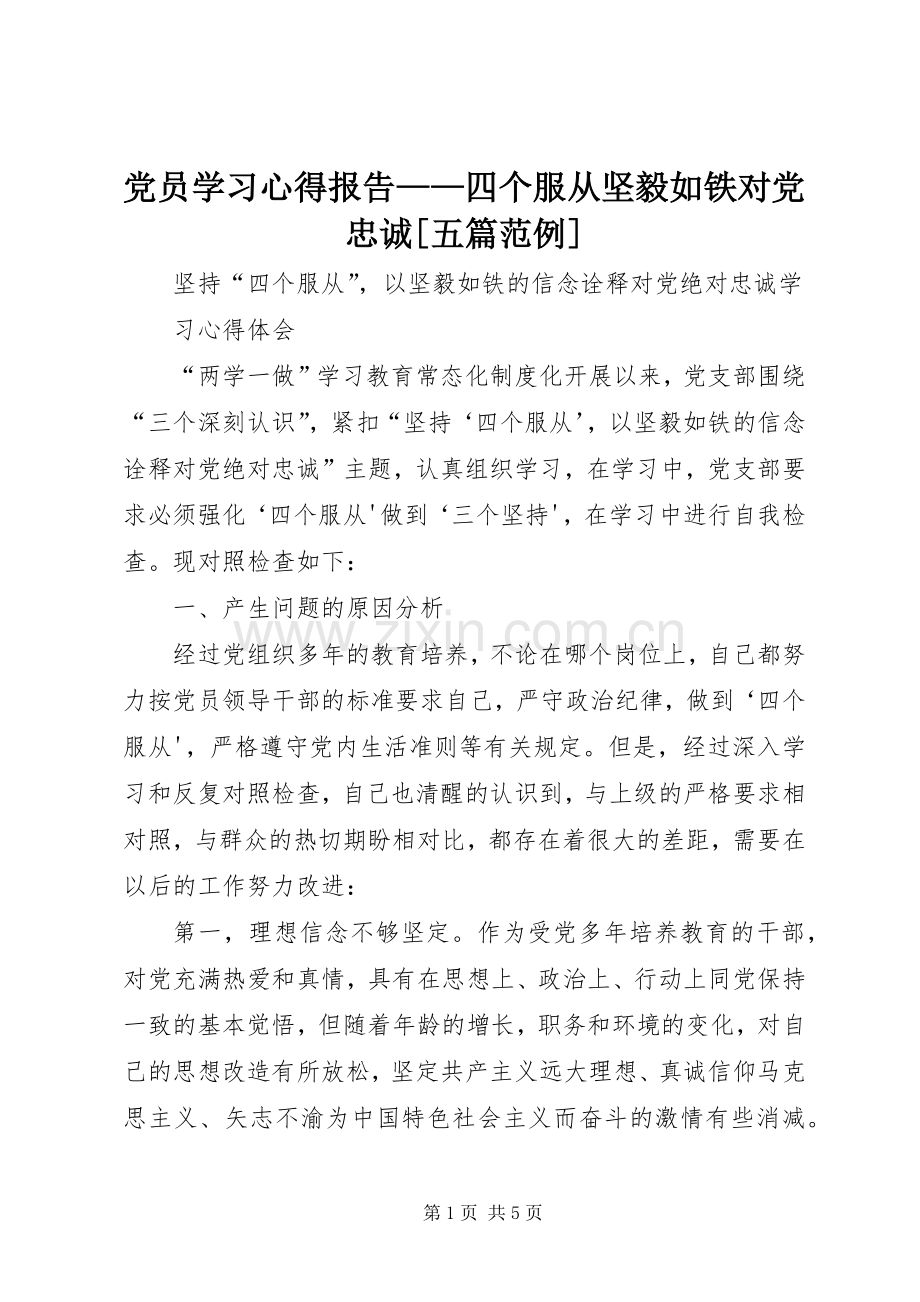 党员学习体会报告——四个服从坚毅如铁对党忠诚[五篇范例].docx_第1页