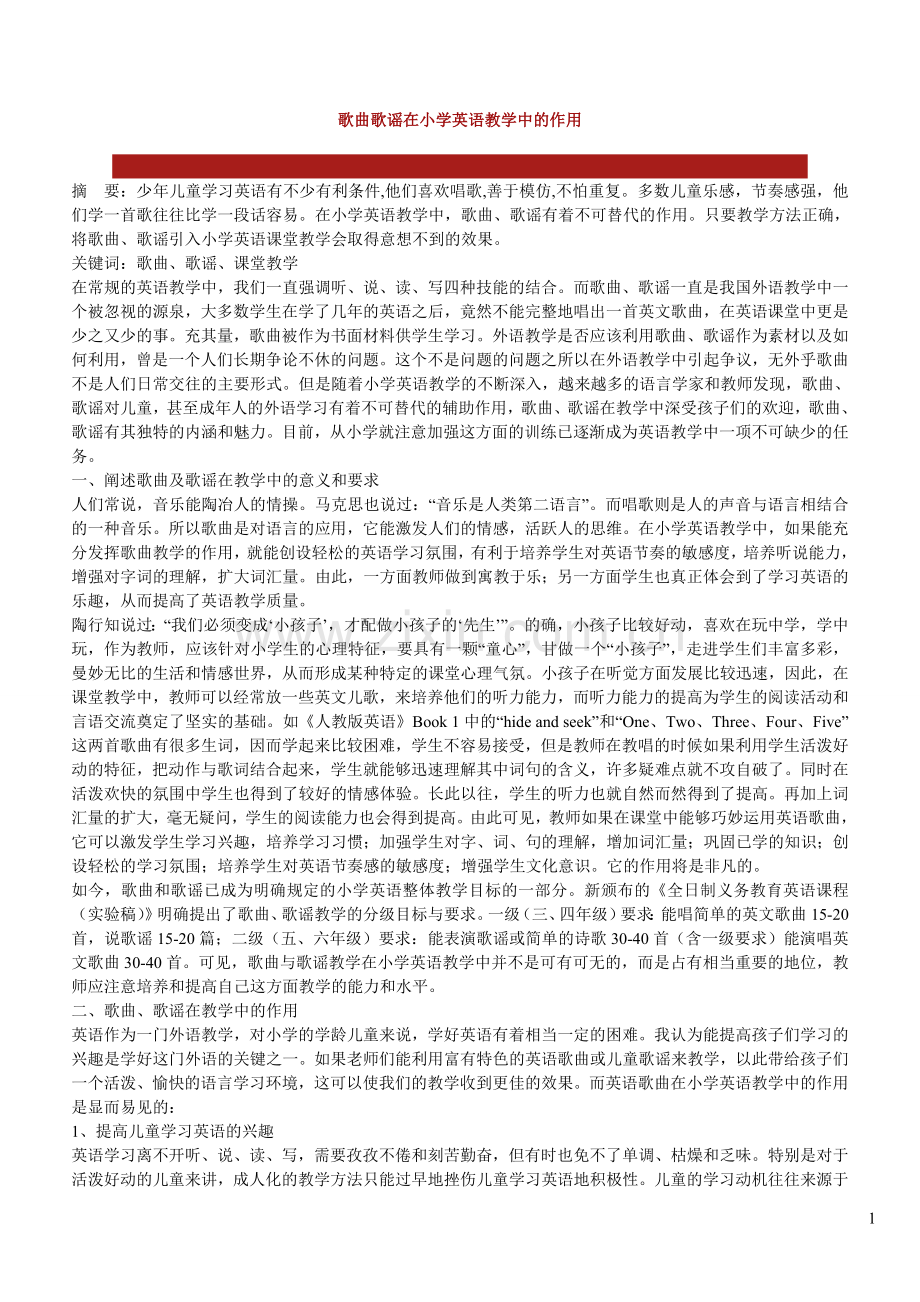 歌曲歌谣在小学英语教学中的作用.doc_第1页