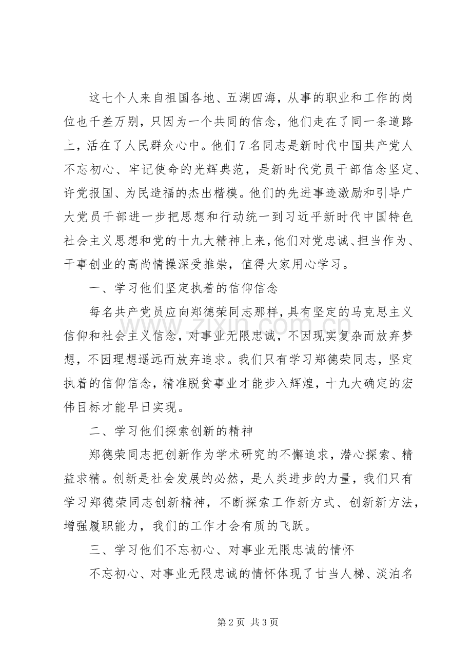 学习郑德荣等7名同志体会心得.docx_第2页