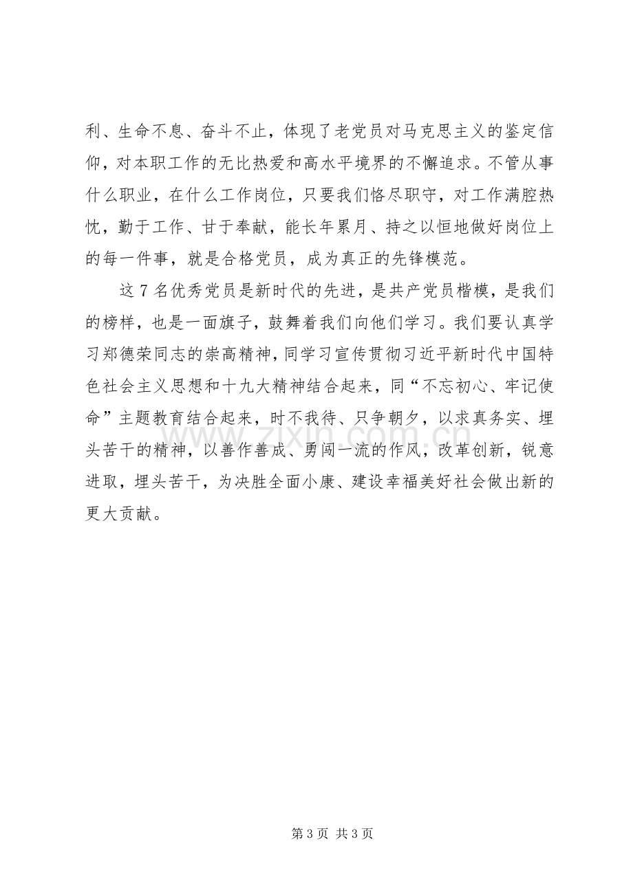 学习郑德荣等7名同志体会心得.docx_第3页