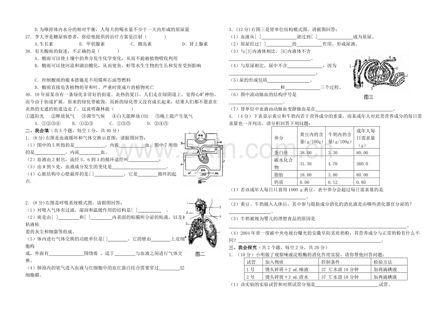 生物圈中的人综合测试题.doc_第2页