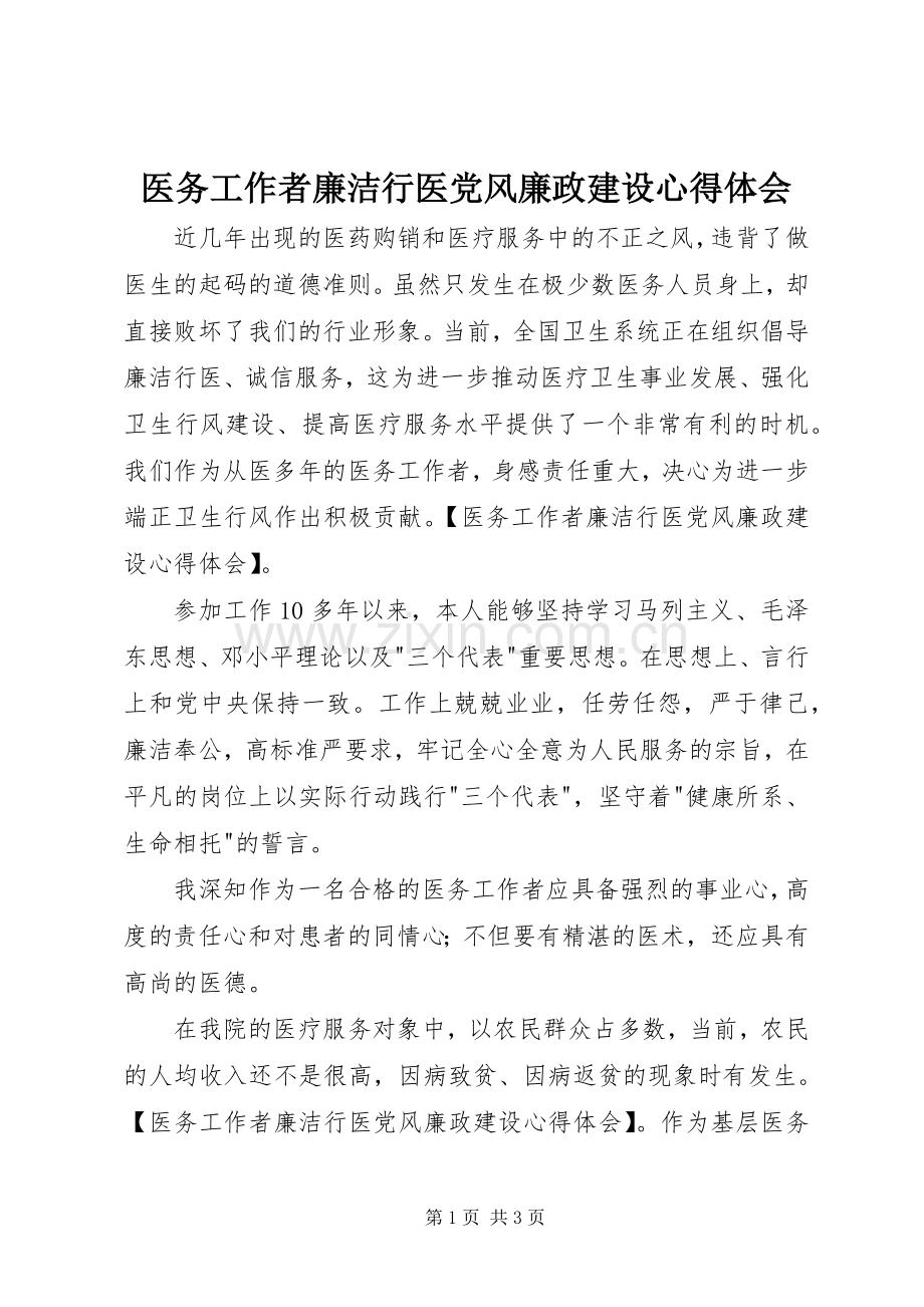 医务工作者廉洁行医党风廉政建设体会心得.docx_第1页