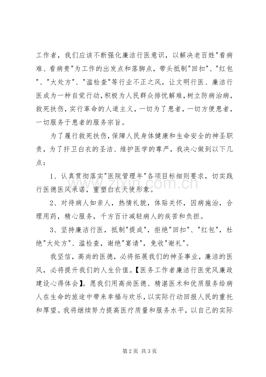 医务工作者廉洁行医党风廉政建设体会心得.docx_第2页