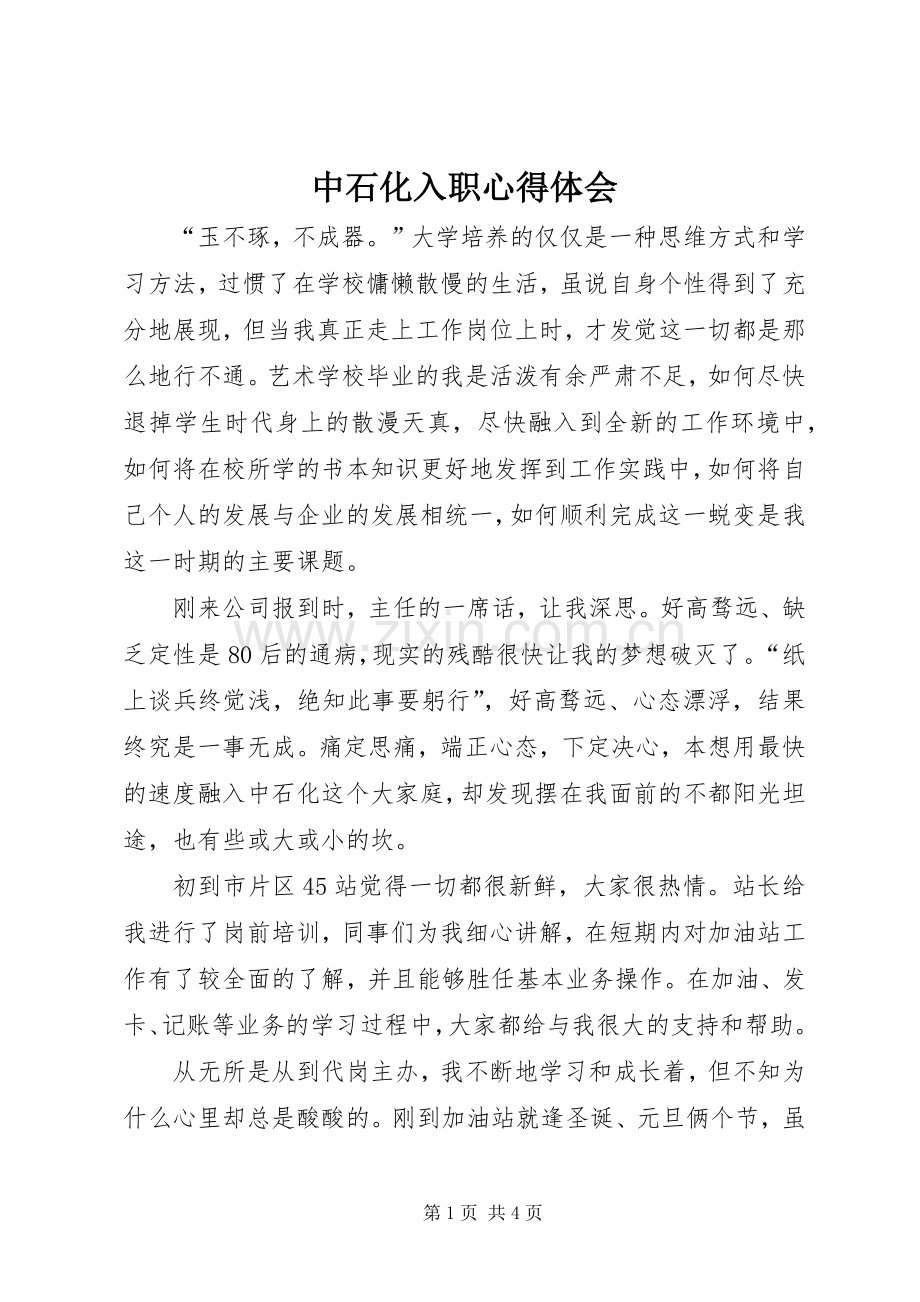 中石化入职体会心得.docx_第1页