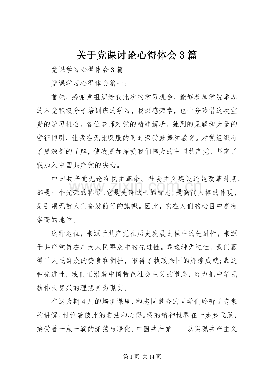 关于党课讨论体会心得3篇 (6).docx_第1页