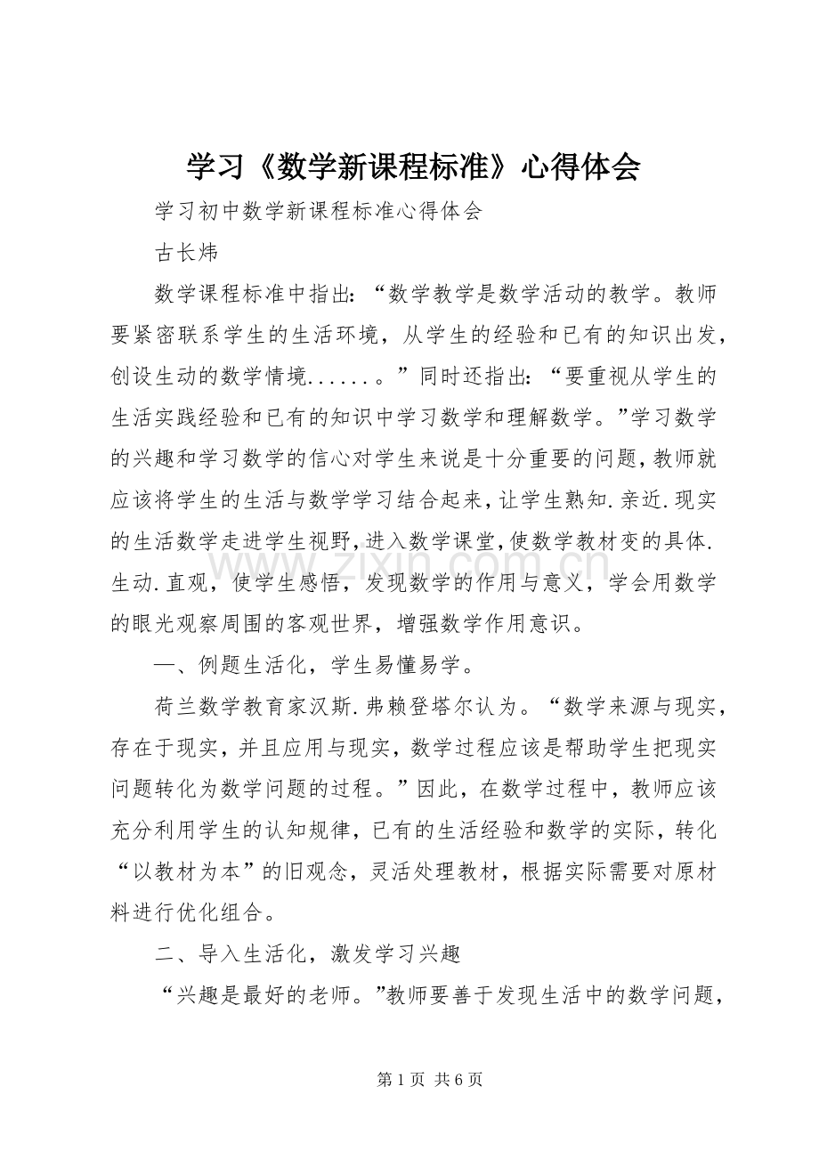 学习《数学新课程标准》体会心得.docx_第1页