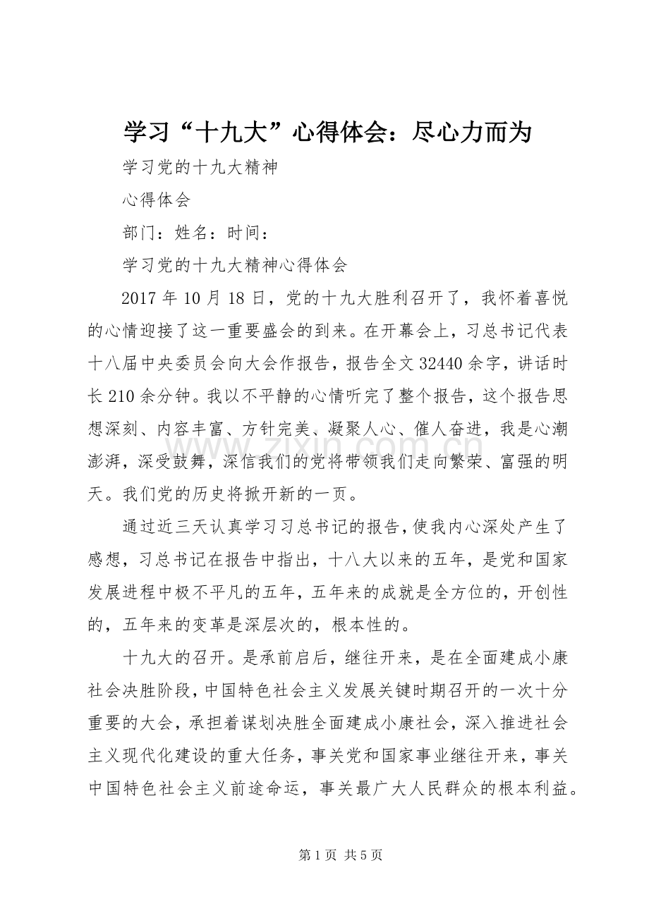 学习“十九大”体会心得：尽心力而为3.docx_第1页