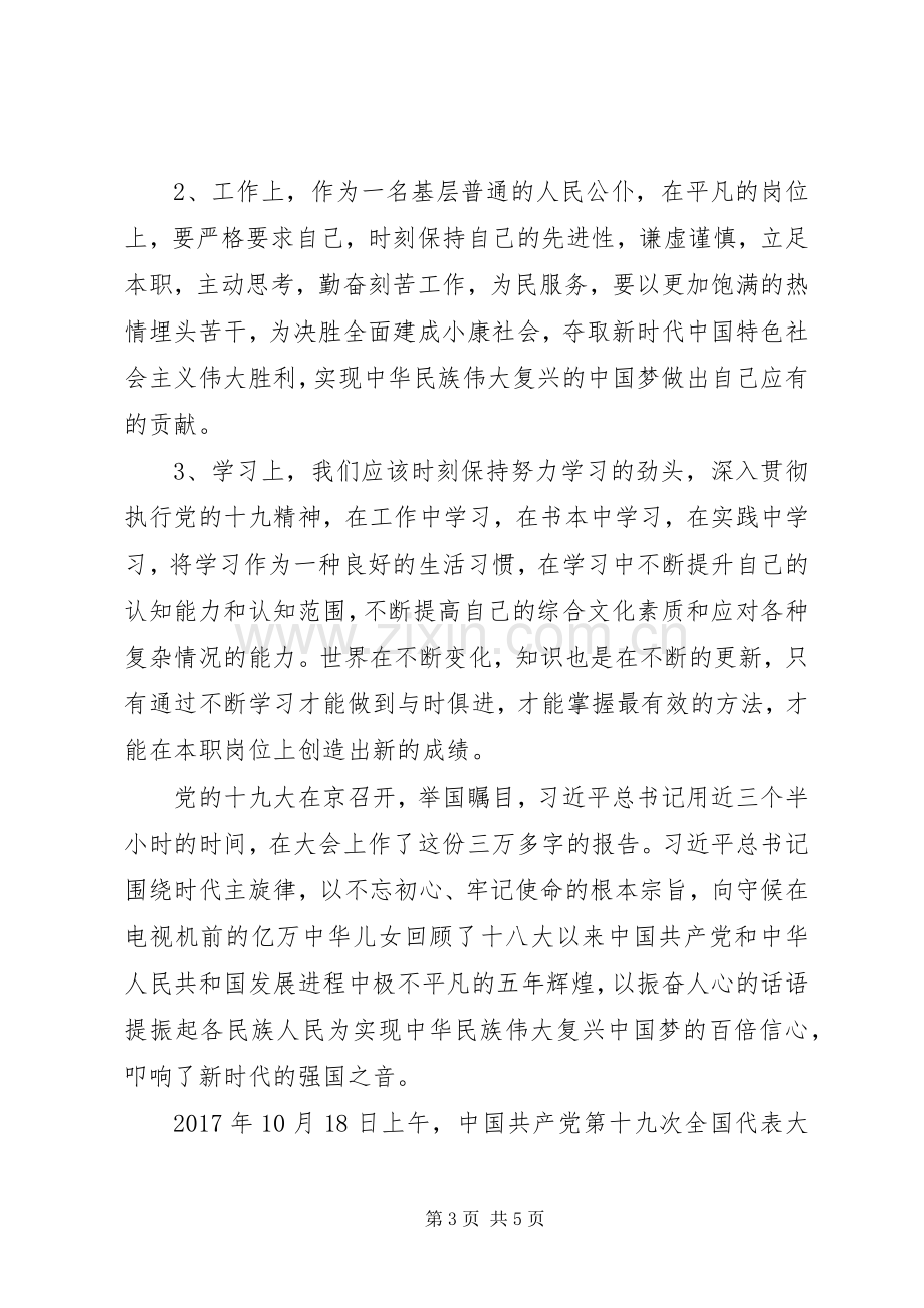 学习“十九大”体会心得：尽心力而为3.docx_第3页