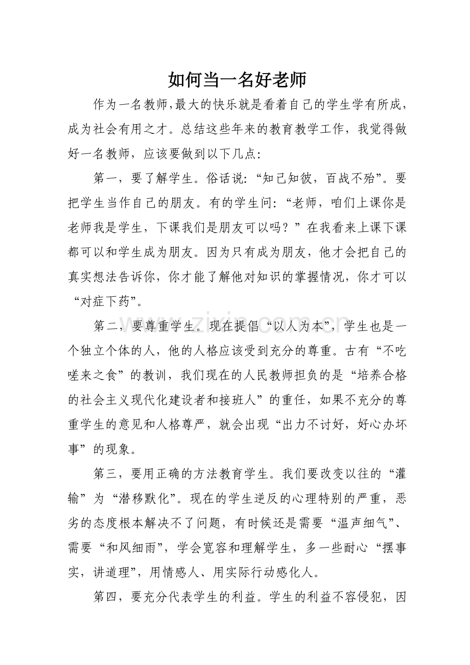 如何当一名好老师.doc_第1页