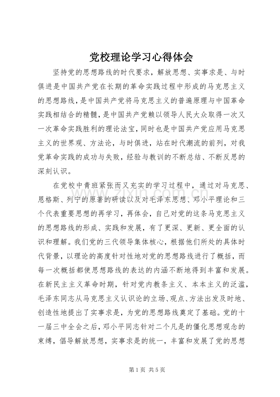 党校理论学习体会心得.docx_第1页